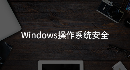 windows操作系统安全