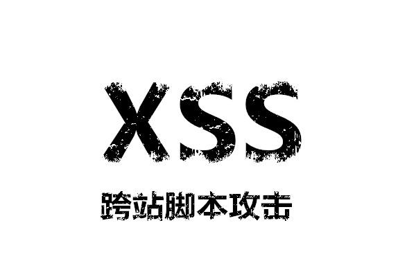XSS跨站攻击