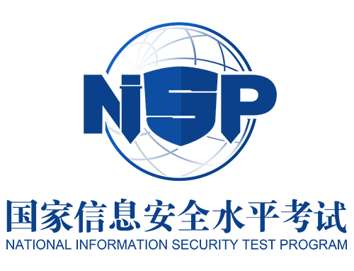 NISP国家信息安全水平考试